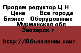 Продам редуктор Ц2Н-500 › Цена ­ 1 - Все города Бизнес » Оборудование   . Мурманская обл.,Заозерск г.